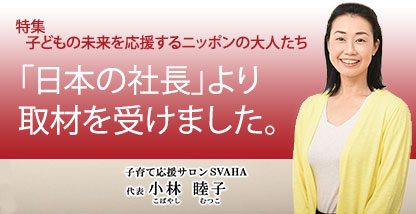 サイト「日本の社長」より取材　一般社団法人SVAHA