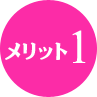 メリット１