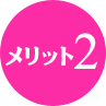 メリット２