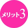 メリット３